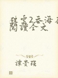 破云2吞海在线阅读全文