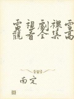 电视剧裸雪免费观看全集高清