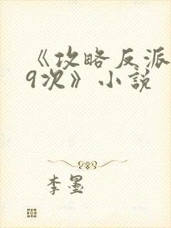 《攻略反派第99次》小说封面