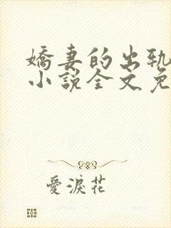 娇妻的出轨日记小说全文免费阅读