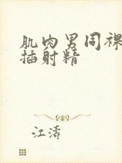 肌肉男同裸体互插射精封面