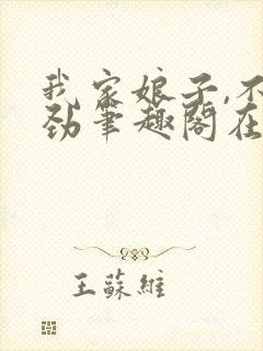 我家娘子,不对劲笔趣阁在线