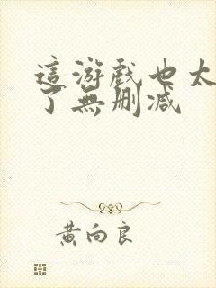 这游戏也太真实了无删减封面