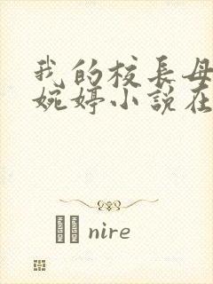 我的校长母亲温婉婷小说在线阅读封面