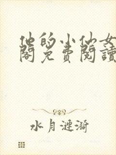 他的小仙女笔趣阁免费阅读