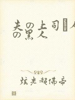 夫の上司と人妻の黑人