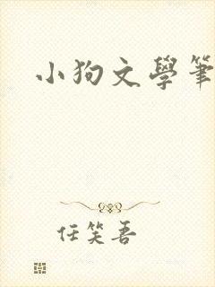 小狗文学笔趣阁
