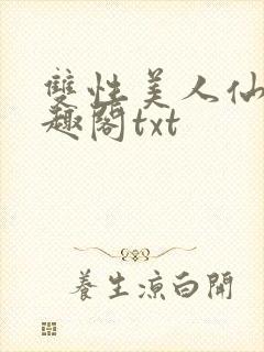 双性美人仙君笔趣阁txt