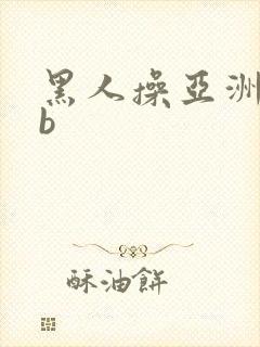 黑人操亚洲女人b