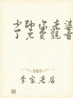 少帅你老婆又跑了免费观看