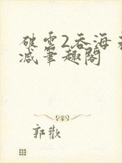 破云2吞海未删减笔趣阁