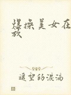 爆操美女在线播放