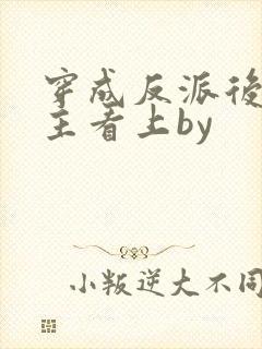 穿成反派后被男主看上by