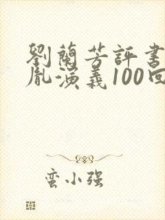 刘兰芳评书赵匡胤演义100回