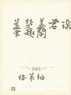 叶楚姜君瑶小说笔趣阁