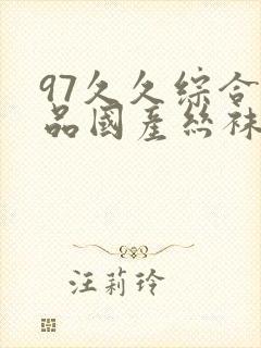 97久久综合精品国产丝袜长腿