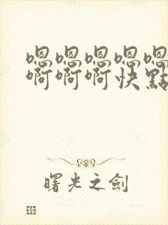 嗯嗯嗯嗯嗯啊啊啊啊啊快点操我