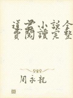 道君小说全文免费阅读完整版