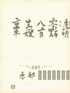 重生八零:彪悍军嫂有点萌