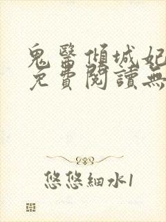 鬼医倾城妃全文免费阅读无弹窗封面