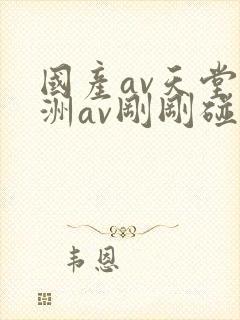 国产av天堂亚洲av刚刚碰