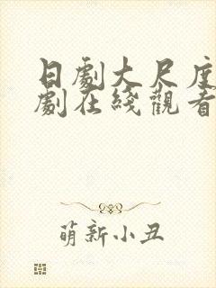 日剧大尺度电视剧在线观看