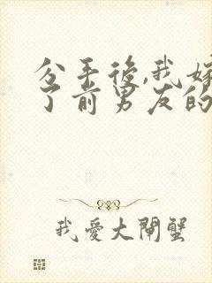 分手后,我嫁给了前男友的小叔 完结