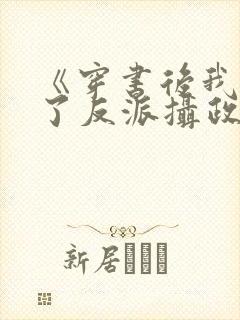 《穿书后我娇养了反派摄政王》