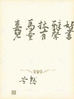 喜马拉雅好听的儿童有声书