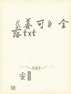 《姜可》金银花露txt