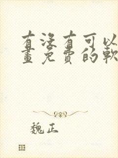 有没有可以看漫画免费的软件