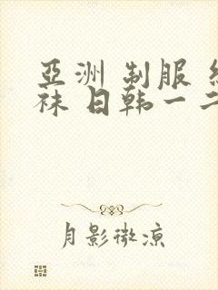 亚洲 制服 丝袜 日韩一二区封面