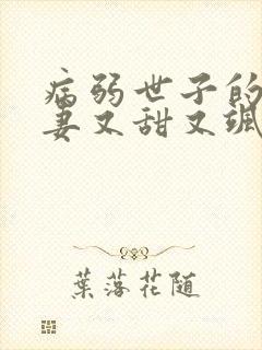 病弱世子的小福妻又甜又飒在线收听