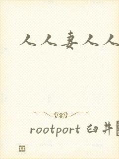 人人妻人人爱干