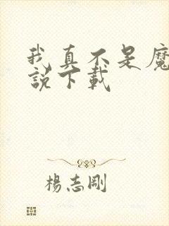 我真不是魔神小说下载封面