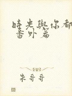 时光与你都很甜 番外篇封面