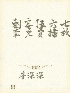 刺客伍六七第4季免费播放全集