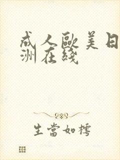 成人欧美日韩亚洲在线