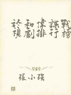 于和伟谍战片电视剧排行榜