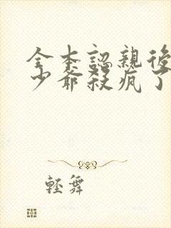 全本认亲后,真少爷杀疯了