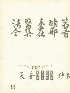 法医秦明第一季全集在哪看