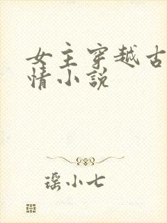女主穿越古代言情小说