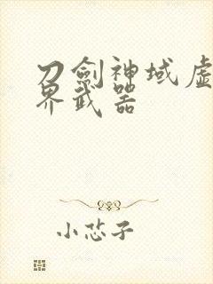 刀剑神域虚空幻界武器