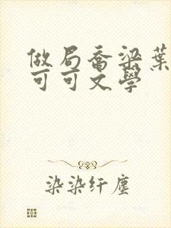 做局乔梁叶心仪可可文学