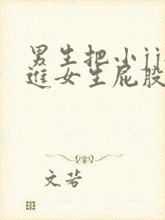 男生把小jj插进女生屁股里