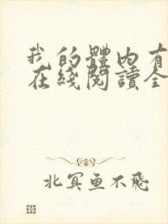 我的体内有只鬼在线阅读全文