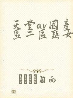 天堂av国产一区二区熟女人妻