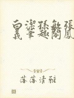 白洁孙敏张倩高义笔趣阁凤枝