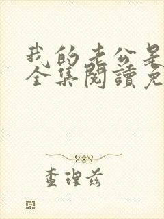 我的老公是条狗全集阅读免费无弹窗