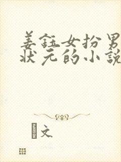 姜钰女扮男装女状元的小说